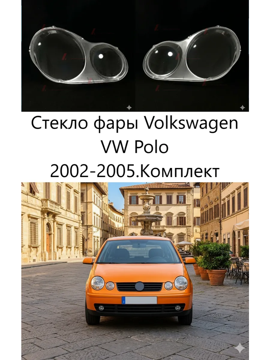 Стекла фар Volkswagen VW Polo 2002-2005, комплект
